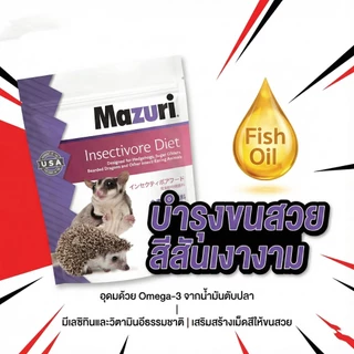 Mazuri มาซูริ 5M6C อาหารสัตว์กินแมลง เม่นแคระ ชูก้าไกรเดอร์ นกกินแมลง ลิงมาโมเสท กิ่งก่ากินแมลง