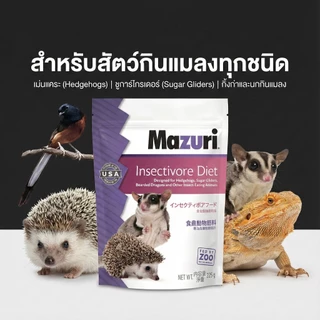 Mazuri มาซูริ 5M6C อาหารสัตว์กินแมลง เม่นแคระ ชูก้าไกรเดอร์ นกกินแมลง ลิงมาโมเสท กิ่งก่ากินแมลง