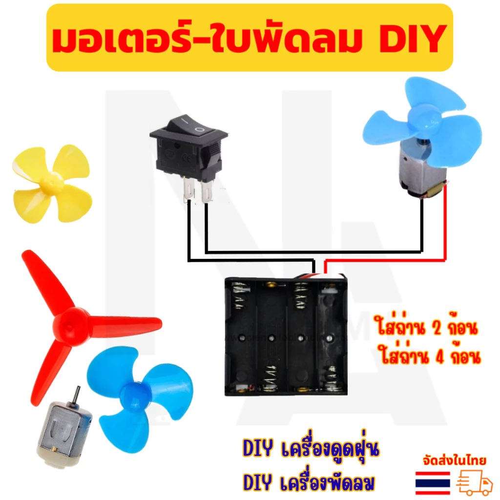 ชุดมอเตอร์ DC สำหรับโครงงานนักเรียน มอเตอร์-ใบพัดลม DIY