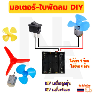 ชุดมอเตอร์ DC สำหรับโครงงานนักเรียน มอเตอร์-ใบพัดลม DIY