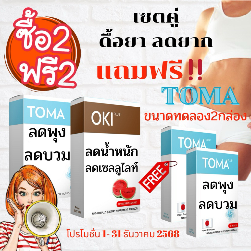 OKI คู่ TOMA โอกิคู่โทมะ ขนาดปกติ เก็บเงินปลายทาง มีของแถม