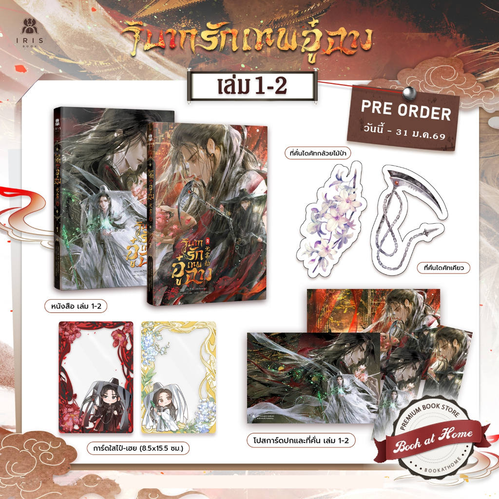 [พร้อมส่ง!] วิบากรักเทพอู๋ฉาง เล่ม 1-2