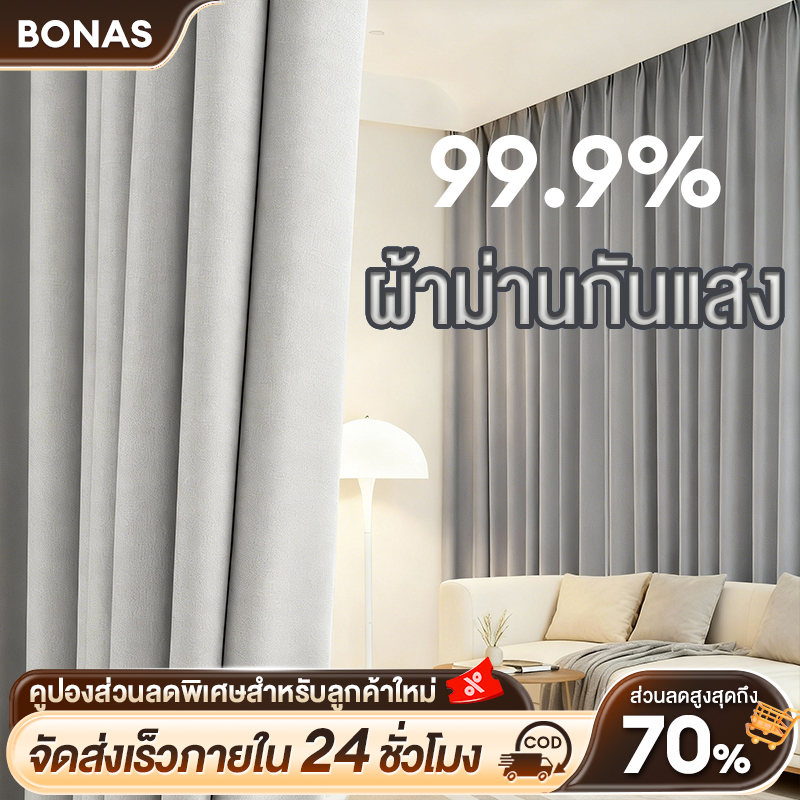 BONAS ผ้าม่าน ผ้าม่านห้องนอน ผ้าม่านกันแดดกันยูวี ผ้าม่านทึบ กันแสงUV สามารถกันแสงได้99% ผ้าม่านมินิมอล ผ้าเกรดA curtain
