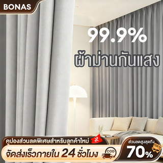 BONAS ผ้าม่าน ผ้าม่านห้องนอน ผ้าม่านกันแดดกันยูวี ผ้าม่านทึบ กันแสงUV สามารถกันแสงได้99% ผ้าม่านมินิมอล ผ้าเกรดA curtain