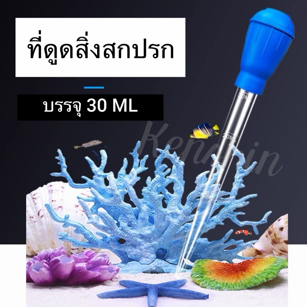 ที่ดูดขี้ปลา ดูดสิ่งสกปรกทําความสะอาดตู้ปลา ขนาด 29 ซม. บรรจุ 30 ML