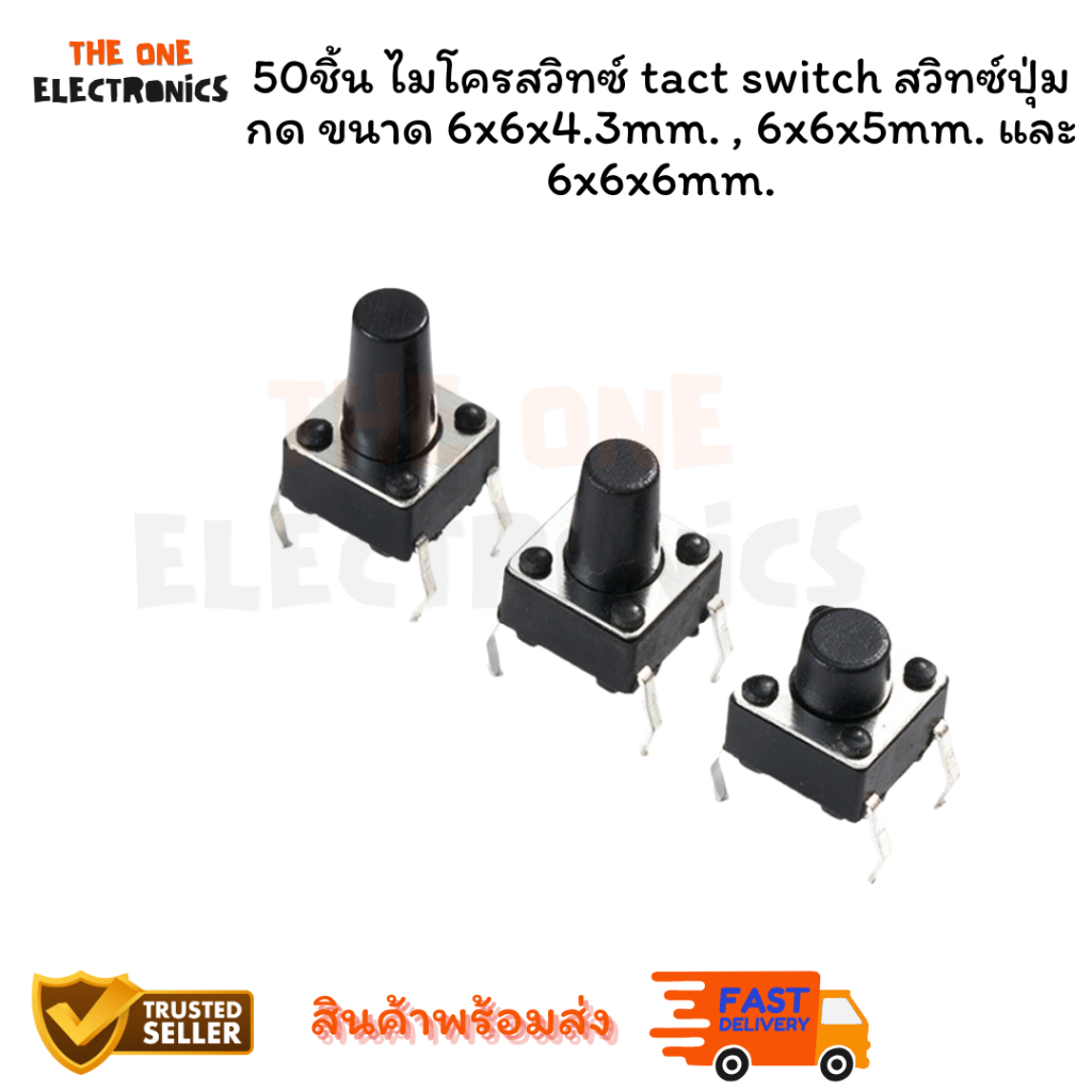 50ชิ้น ไมโครสวิทซ์ tact switch สวิทซ์ปุ่มกด ขนาด 6x6x4.3mm. , 6x6x5mm. และ 6x6x6mm.