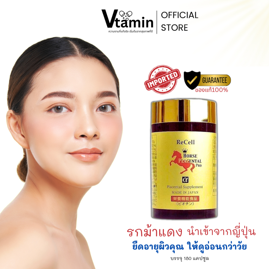 {ของแท้100%}รกม้าแดงนำเข้าจากญี่ปุ่นRecell Horse Placentalยืดอายุผิวคุณให้ดูอ่อนกว่าวัย180แคปซูล