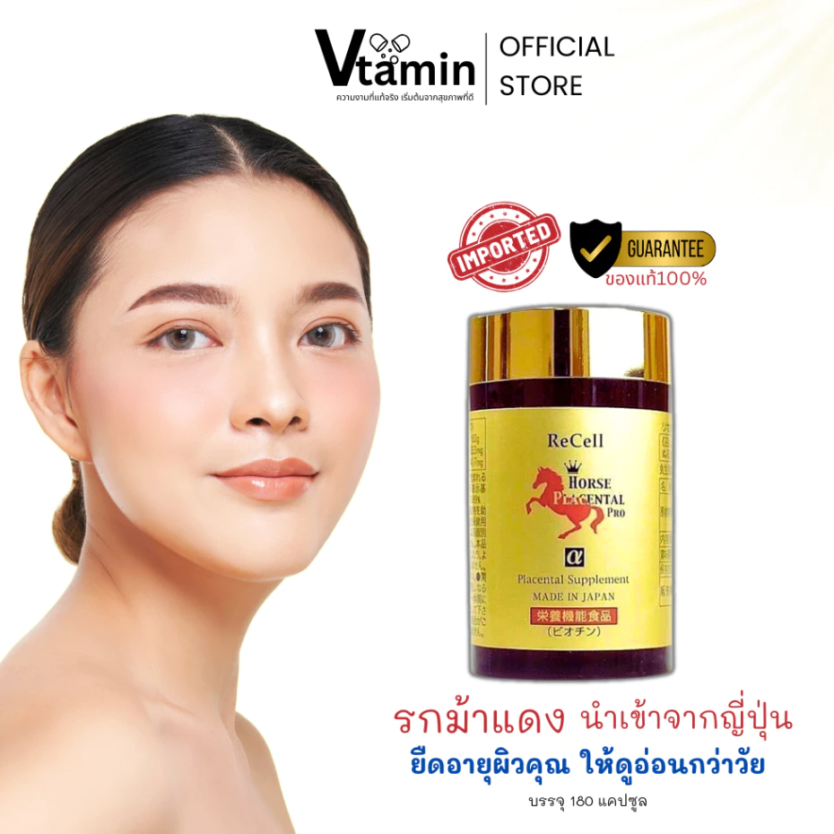 {ของแท้100%}รกม้าแดงนำเข้าจากญี่ปุ่นRecell Horse Placentalยืดอายุผิวคุณให้ดูอ่อนกว่าวัย180แคปซูล