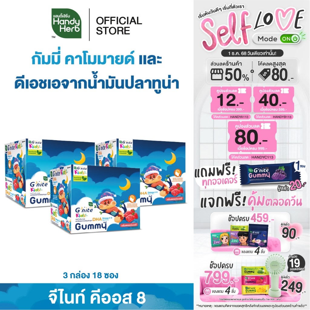 HandyHerb G'nite Keods 8 กัมมี่ คาโมมายล์ และดีเอชเอ จากน้ำมันปลาทูน่า กลิ่นสตรอว์เบอร์รี่ 3 กล่อง (18 ซอง)