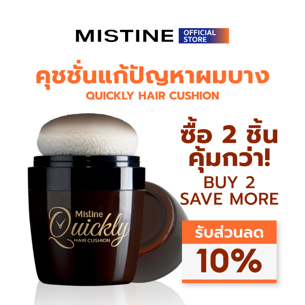 MISTINE QUICKLY HAIR CUSHION คุชชั่นเพิ่มความหนาให้กับเส้นผม สีธรรมชาติ ไม่หลุดง่าย 7 G