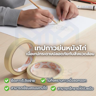 (ม้วนเดี่ยว) เทปย่น ฉีกได้ เทปกระดาษกาวย่น เทปหนังไก่ ความยาว 20 หลา