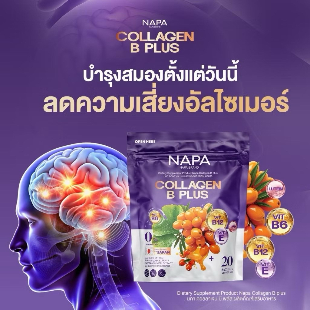โปร 1 แถม 1 NAPA COLLAGEN B PLUS นภา คอลลาเจน บี พลัส ทานได้ 40 วัน ห่อม่วง ต้องสายตาไม่ชัด หลงลืม