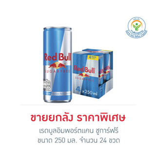 เรดบูลอิมพอร์ตแคน ชูการ์ฟรี 250 มล. (แพ็ก 24 กระป๋อง)