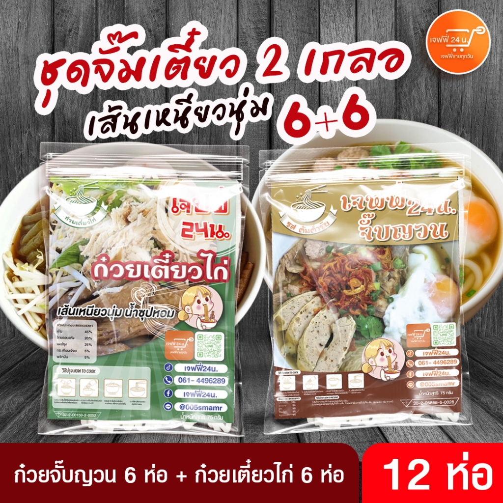 เจฟฟี่ 24 จั๊มเตี๋ยว 3 เกลอ ก๋วยจั๊บญวน 6 ห่อ ก๋วยเตี๋ยวไก่ 6 ห่อ น้ำซุปเข้มข้น หอมนัว เส้นเหนียวนุ่ม 130/150 กรัม/ซอง ส