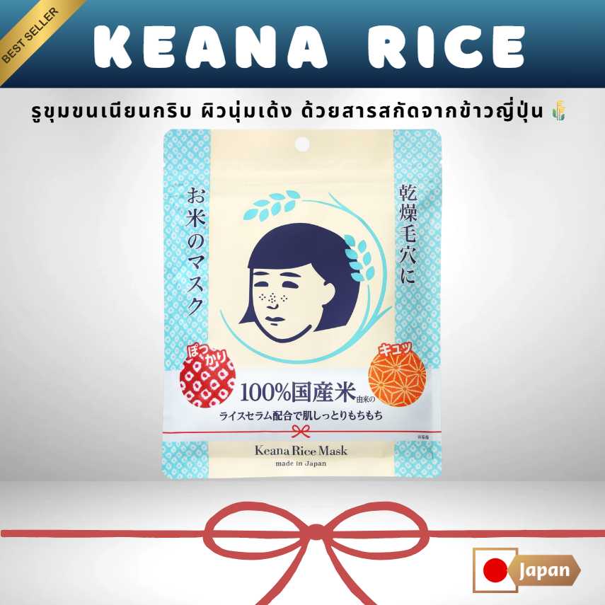 Keana Rice Mask มาส์กข้าวญี่ปุ่น 100% ขจัดรูขุมขน ผิวเด้งชุ่มชื้น ส่งตรงจากญี่ปุ่น