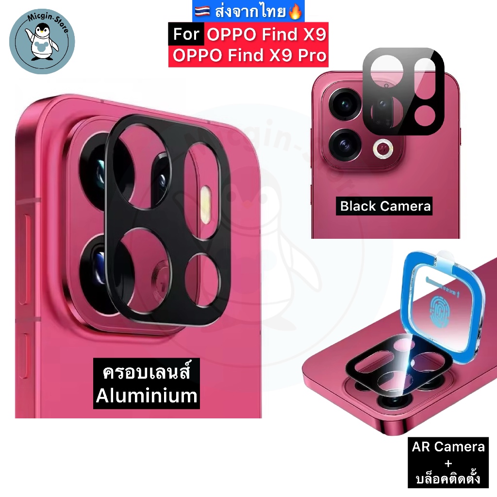 ฟิล์มกระจกกล้อง OPPO Find X9 / Find X9 Pro ฟิล์มกระจกกันรอยเลนส์กล้อง ครอบเลนส์ Aluminium ส่งจากไทย🇹🇭