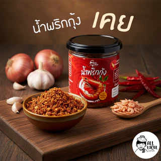 น้ำพริกกุ้งเคย สูตรเผ็ดโรยข้าว ( หอมเคย เผ็ดนัว ถึงเครื่องจัดจ้าน )