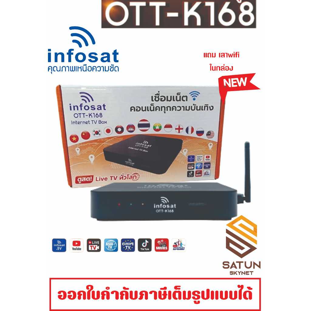 INFOSAT รุ่น OTT-K168 กล่องทีวีอินเตอร์เน็ต แถมเสาWIFI ช่อง ฟรีทีวี ภาพยนต์ ซีรี่ย์ ต่างประเทศ