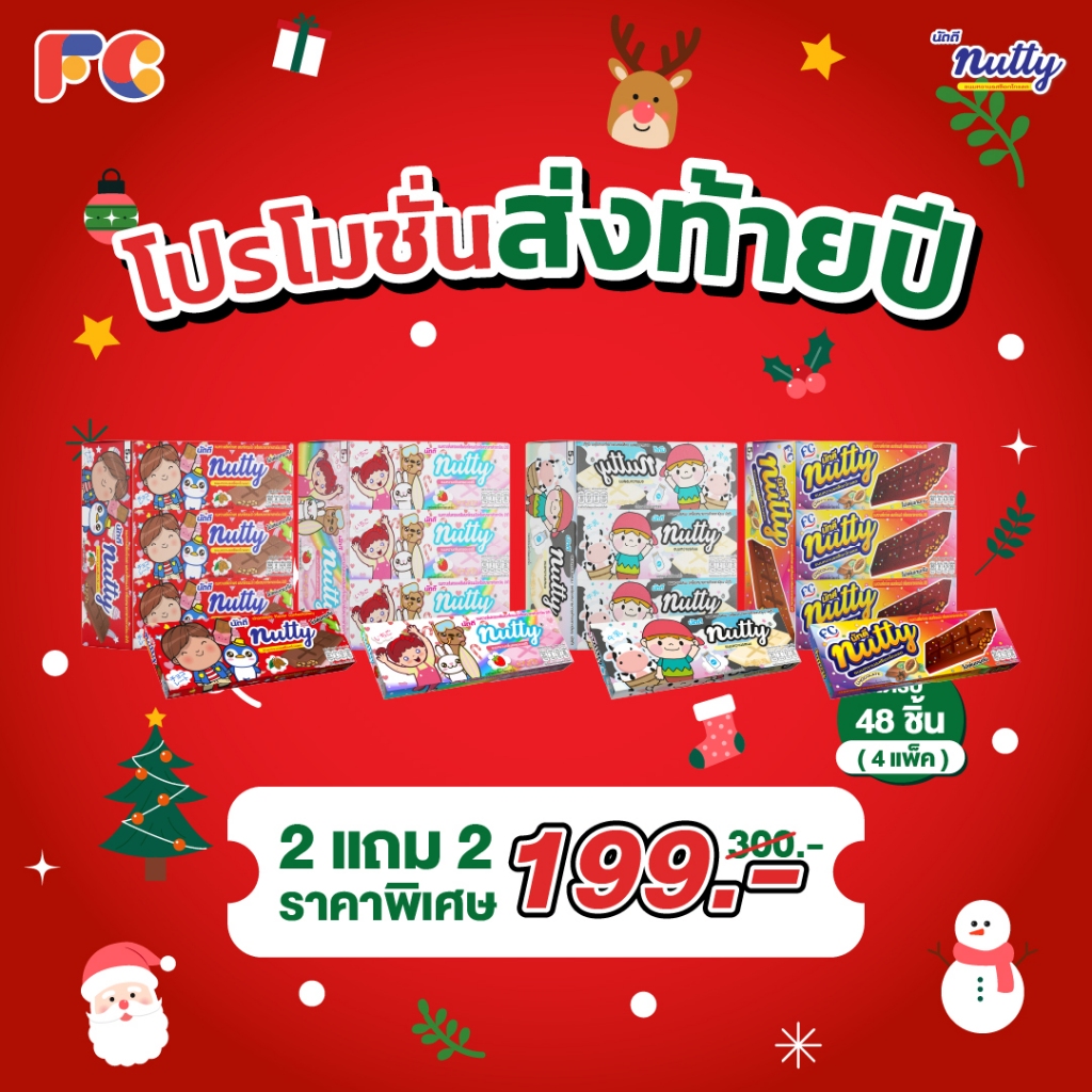 FC ขนมนัตตี้ ช็อกโกแลตบาร์(Nutty Chocolate)[โปรโมชั่น 2 แถม 2]ขนมหวานผสมเกล็ดขนมปัง 48 กล่อง มีฮาลาล