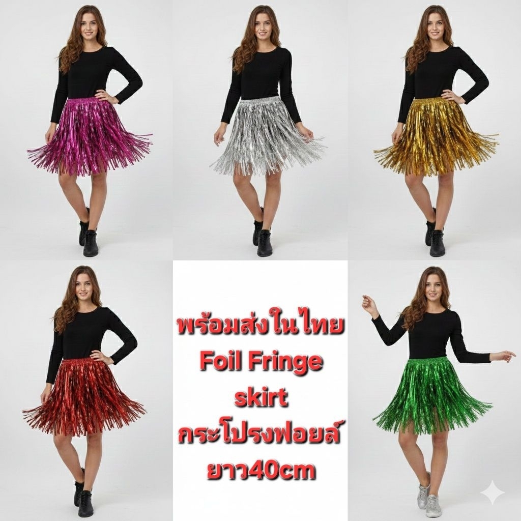 P3/2พร้อมส่งในไทย กระโปรงฟอยล์ กระโปรงเชียร์ ใส่เชียร์กีฬา เซ็กซี่