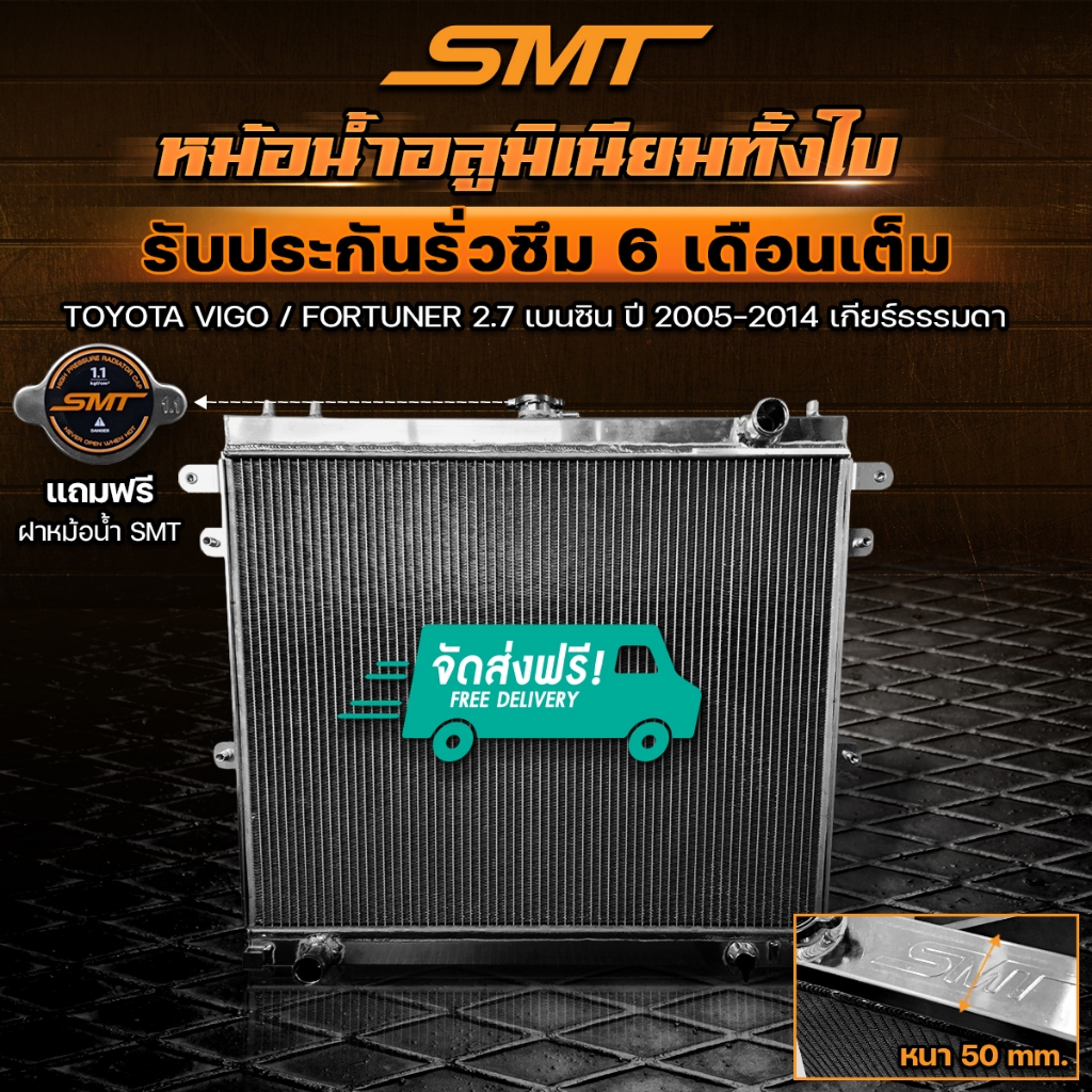 หม้อน้ำ SMT ตรงรุ่น TOYOTA VIGO / FORTUNER 2.7 เบนซิน ปี 2005-2014 เกียร์ธรรมดา/ออโต้ อลูมิเนียมทั้งใบ 2 ช่อง จัดส่งฟรี