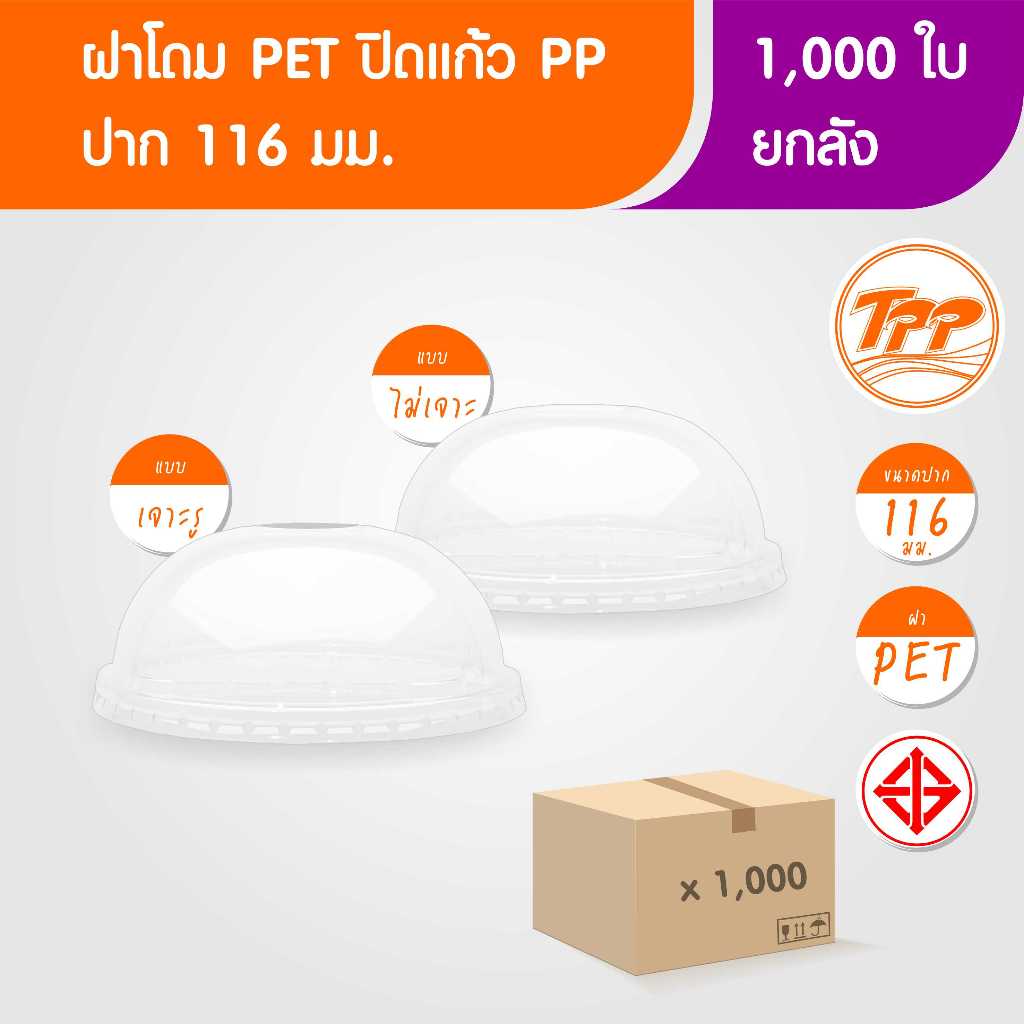 TPP (ยกลัง) ฝาโดม PET ปาก 116 มม 1,000 ใบ สำหรับปิดแก้วพลาสติก