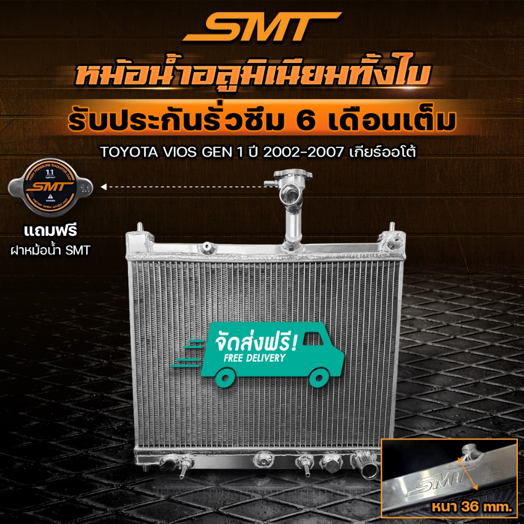 หม้อน้ำอลูมิเนียม TOYOTA VIOS GEN 1 ปี 2002 - 2007 เกียร์ออโต้ ฝาหนา 36 mm. รับประกันรั่วซึม 6 เดือน จัดส่งฟรี