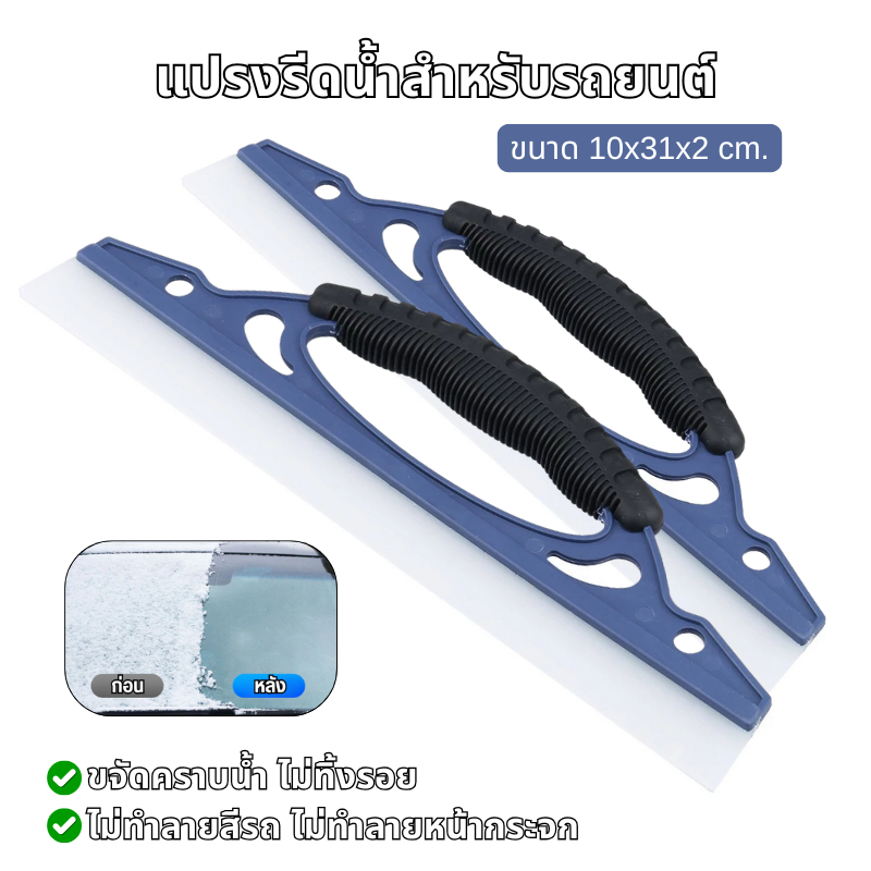 ที่รีดน้ำ แปรงรีดน้ำสำหรับรถยนต์ ยางรีดน้ำ ที่ปาดน้ำ ขนาด 10x31x2 cm. ทรงยาว