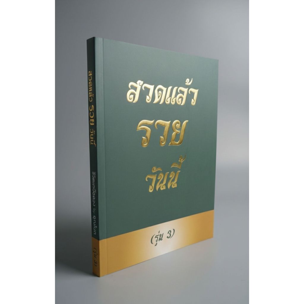 หนังสือสวดแล้วรวยวันนี้ รุ่น3