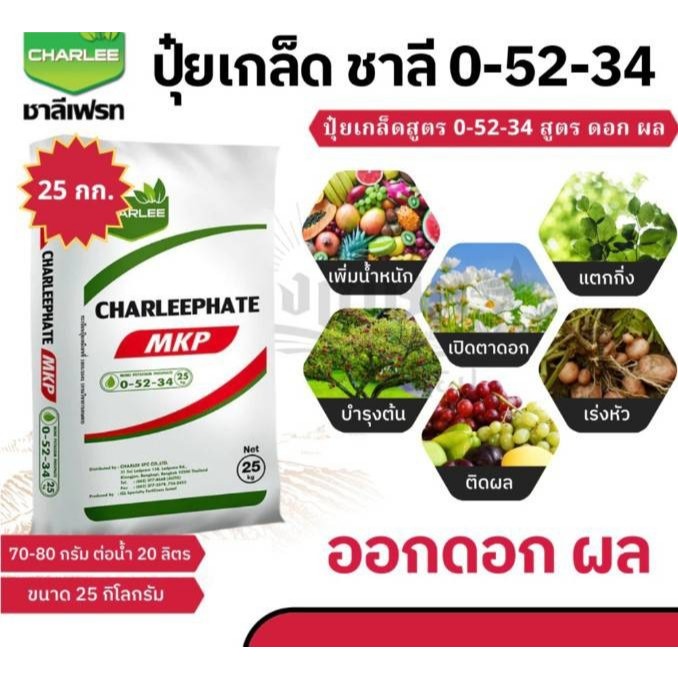 0-52-34 ชาลีเฟรท เตรียมออกดอก บำรุงผล เพิ่มน้ำหนัก ขนาด 25 กิโลกรัม