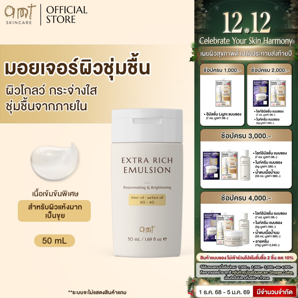 AMT Extra Rich Emulsion - มอยเจอร์ไรเซอร์เติมความชุ่มชื้น สำหรับผิวห้งมาก ลอกเป็นขุย