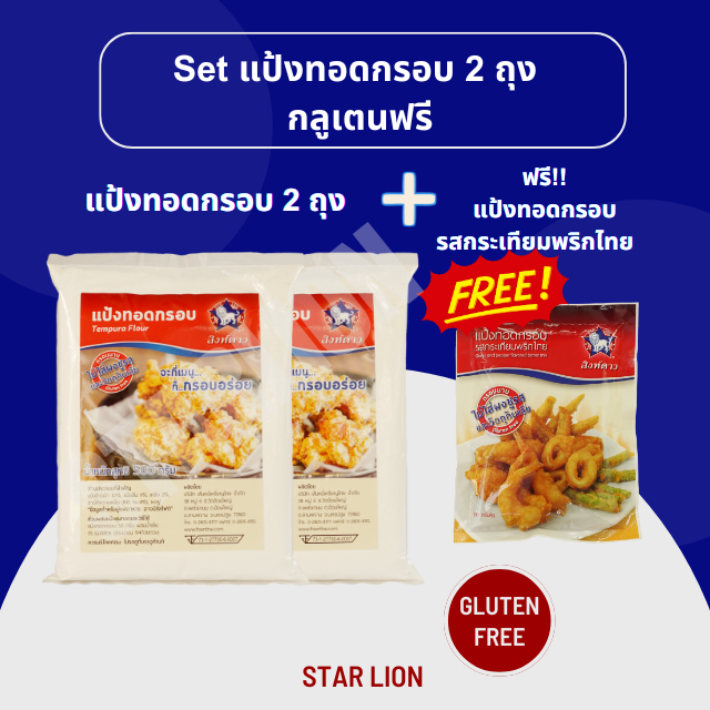 set แป้งทอดกรอบ 500 กรัม X2 ห่อ แถมฟรี แป้งทอดกรอบปรุงรสกระเทียมพริกไทย