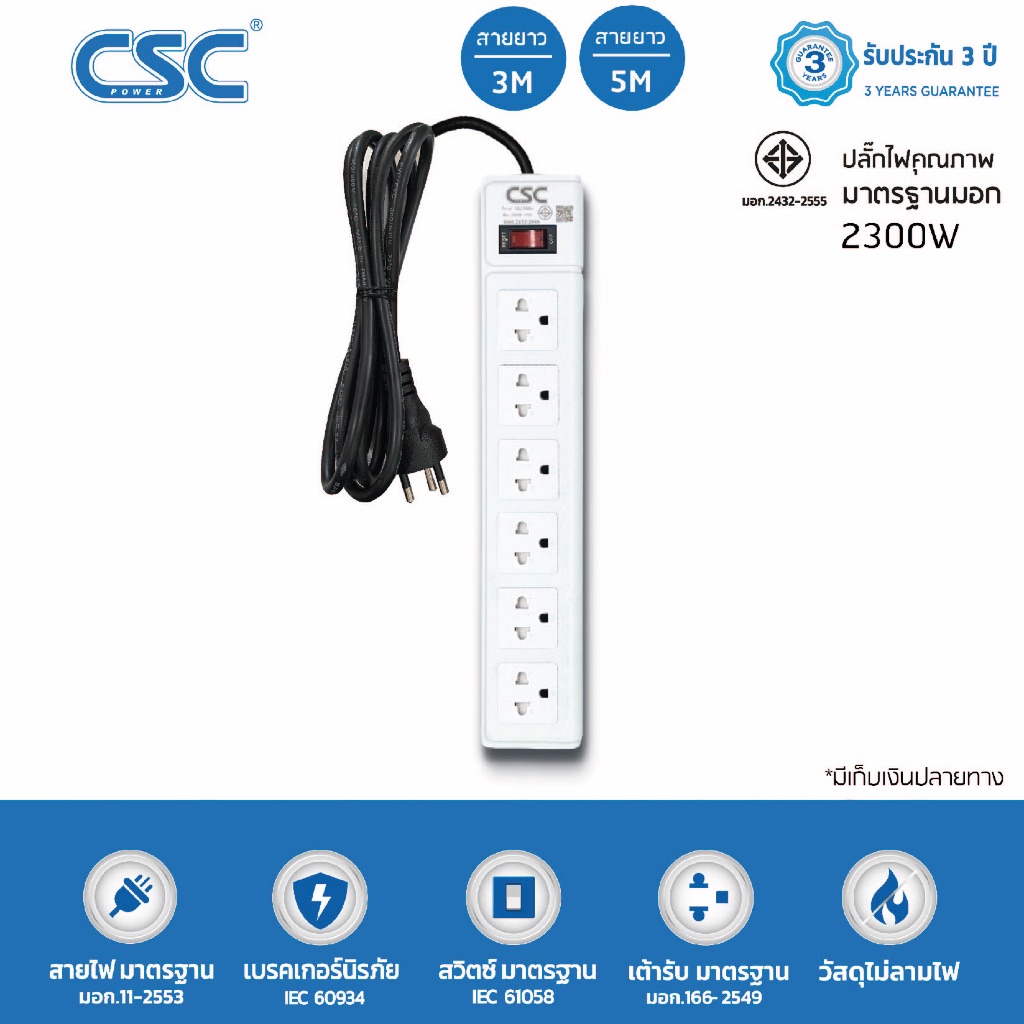 CSC POWER รางปลั๊กไฟ มาตรฐาน มอก. 6ช่อง 3-10เมตร รับประกัน3ปี Classic AS561