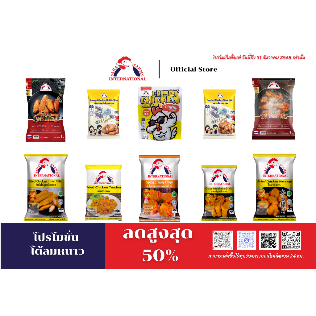 เอ็นไก่ทอด/ปีกไก่อบสไปซี่/ไก่คาราเกะ/สันในไก่ชุบแป้งทอด/สะโพกชุบแป้งทอดสไปซี่/น่องไก่ชุบแป้งทอด ตราสหฟาร์ม (Halal)