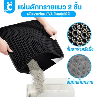 [ส่งฟรี🇹🇭] CleverPet แผ่นดักรองทรายแมว 2 ชั้น พรมดักทรายแมว แผ่นดักทรายแมว แผ่นรองคอกแมว Cat Litter Mat