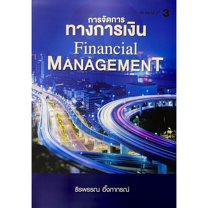 Chulabook|c111|หนังสือ|การจัดการทางการเงิน (FINANCIAL MANAGEMENT)  9786169423225