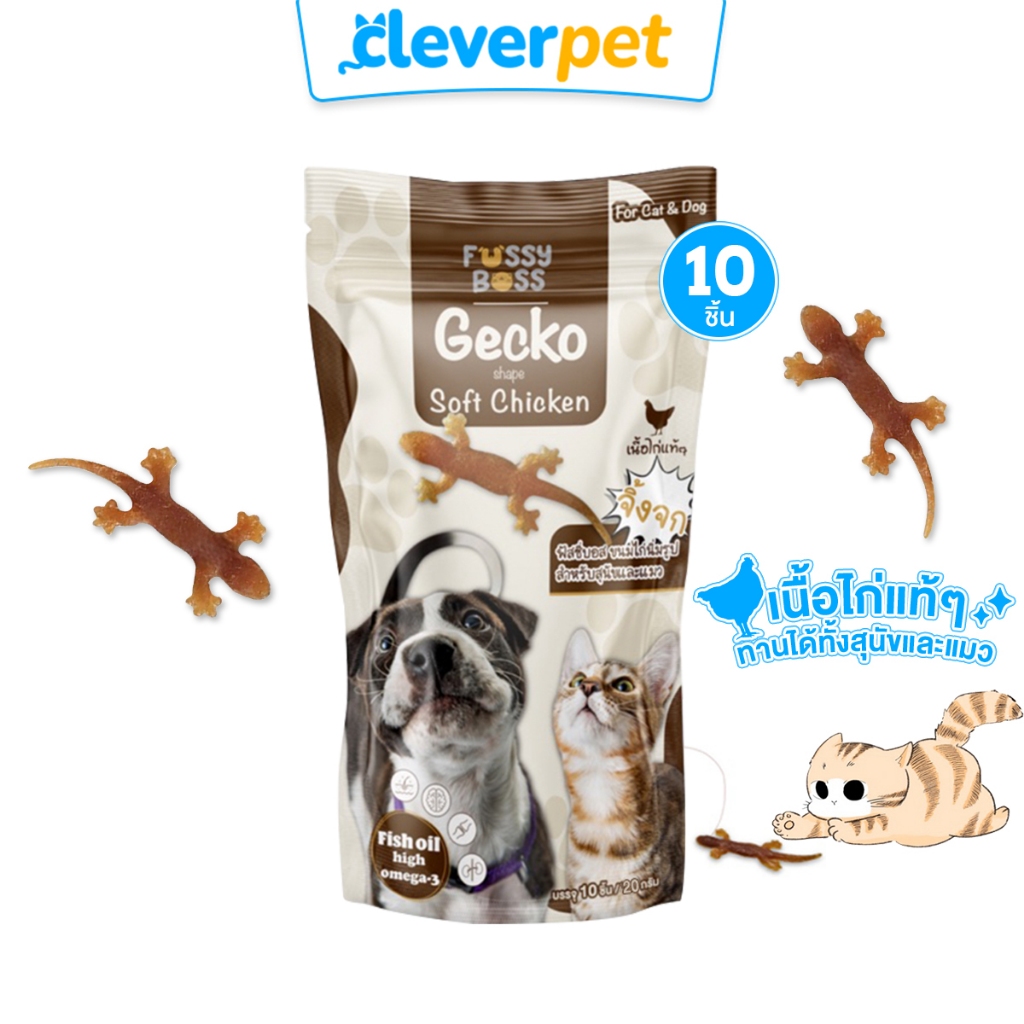 [ส่งฟรี🇹🇭] Fussy Boss ขนมแมว ขนมสุนัข Gecko ขนมไก่นิ่มรูปจิ้งจก 10 ชิ้น ฟัสซี่บอส CleverPet