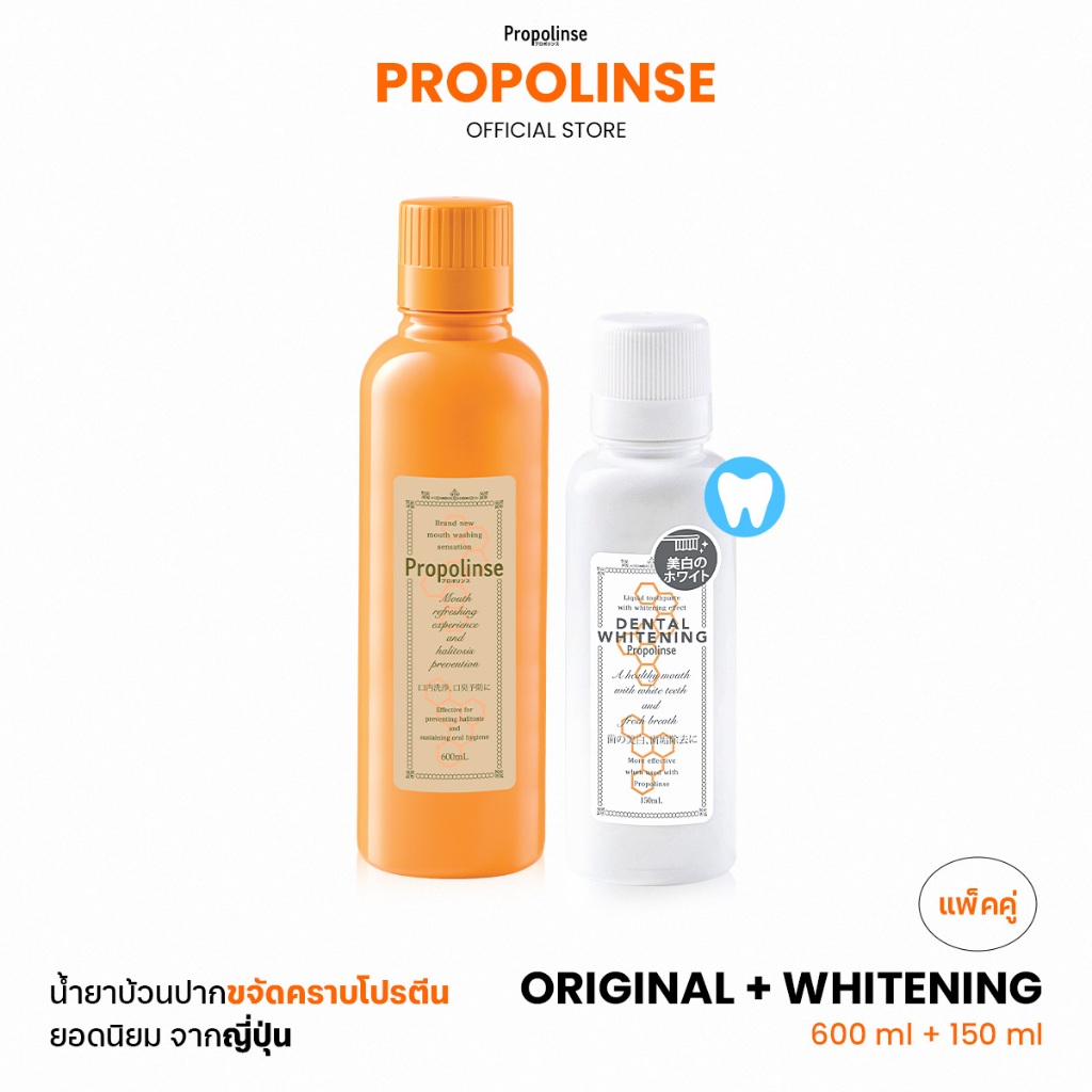 Propolinse โพรโพลินส์ น้ำยาบ้วนปาก แพคคู่ ออริจินัล 600มล.ไวท์เทนนิ่ง 150มล.