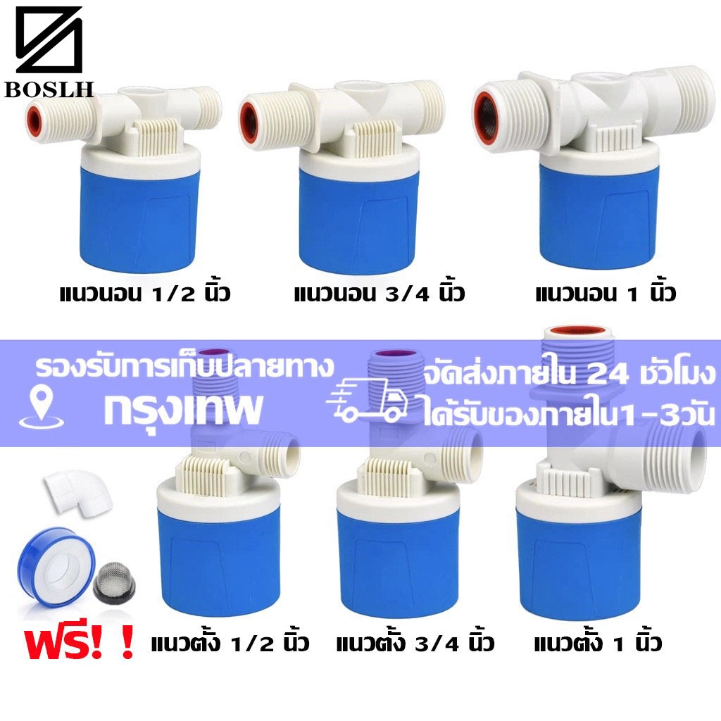 BOSLH【จัดส่งจากกรุงเทพ】วาล์วลูกลอยลูกลอยควบคุมน้ำอัตโนมัติขนาด 1/2" 3/4" และ 1" สีฟ้าพลาสติกอย่างดี ทางน้ำออกมีงอ 90 แถม