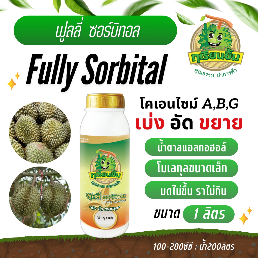 Fully Sorbitol ( ฟูลลี่ ซอร์บิทอล ) ทุเรียนยิ้ม เร่งดอก เร่งผล ลดการหลุดร่วง สร้างแป้ง สร้างสี เพิ่มความหวาน รสชาติดี