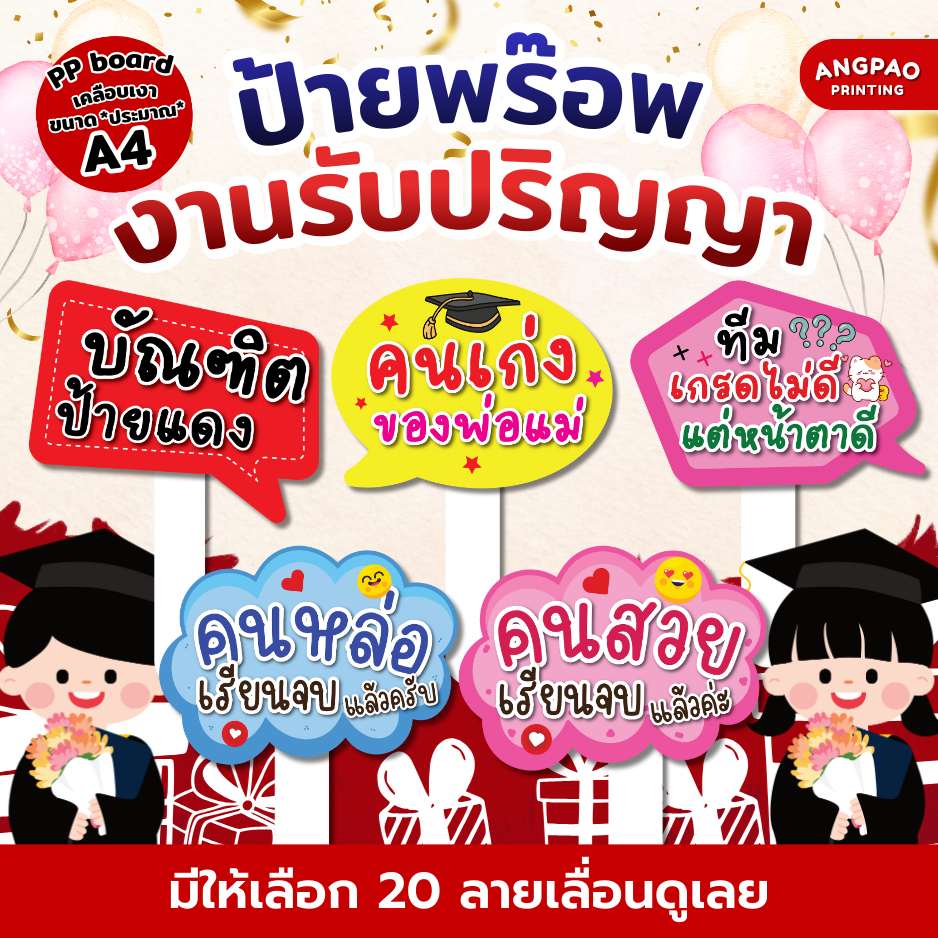 ป้ายพร็อพงานรับปริญญา จบการศึกษา ป้ายถือรับปริญญา ป้ายคำพูด SG-PP001 แถมด้ามจับฟรี!!!