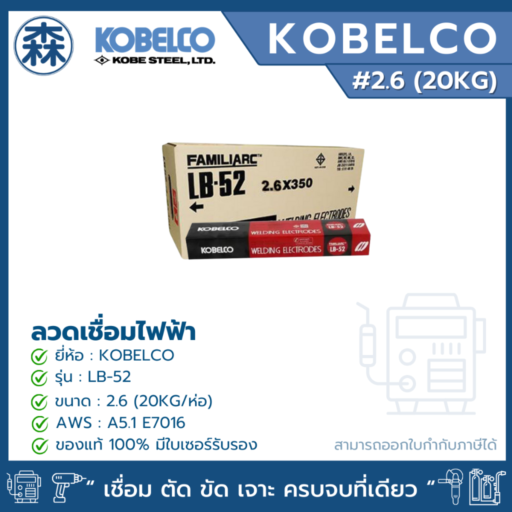 KOBELCO LB-52 ลวดเชื่อม ลวดเชื่อมไฟฟ้า 20 กิโลกรัม ลวดเชื่อมเหล็กเหนียว E7016 (ยกลัง) (สามารถออกใบกำ