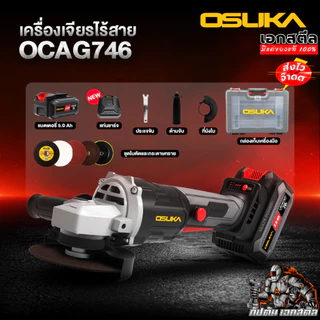 [ถูกสุด] OSUKA เครื่องเจียร ไร้สาย OCAG746-E1 / OCAG746-N /OCAG746-K1 เจียร ลูกหมู เครื่องตัด ประกัน 1+1ปี เอกสตีล
