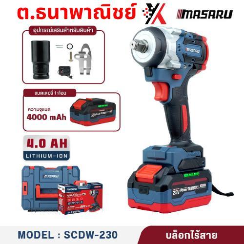 SCDW-230 บล็อกไร้สาย 20V/แบต1ก้อน MASARU
