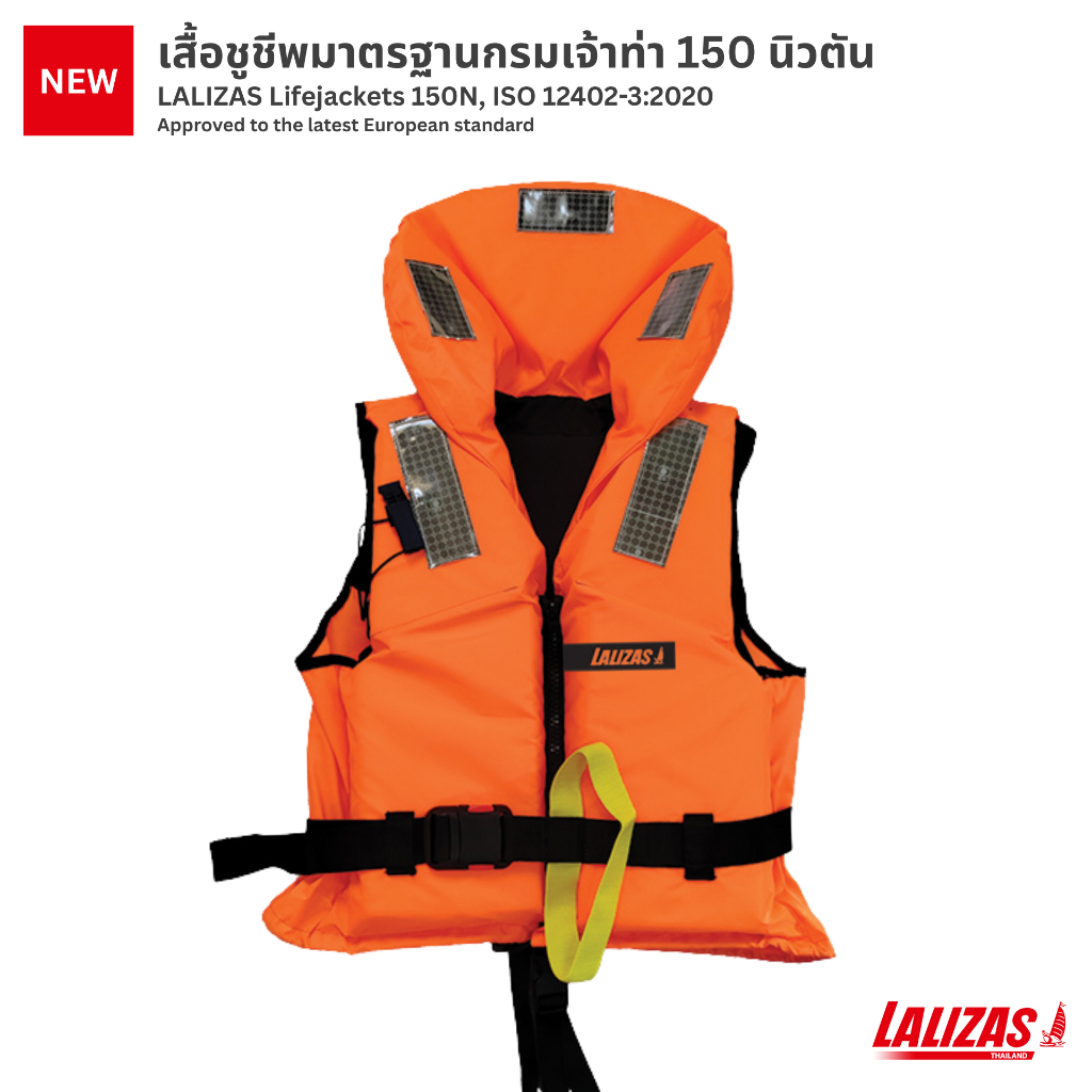 เสื้อชูชีพมาตรฐานกรมเจ้าท่า 150นิวตัน รุ่นใหม่ มีใบรับรอง LALIZAS Lifejackets 150N, ISO 12402-3:2020