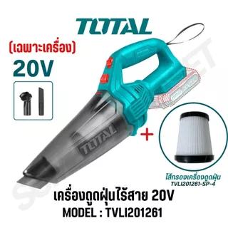 TOTAL เครื่องดูดฝุ่นแบตเตอรี่ไร้สาย 20v รุ่น TVLI20126 / TVLI201261 (Cordless vacuum cleaner)