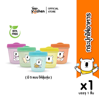 [ของเเถมเมื่อซื้อขนมที่เขาร่วมรายการ]Baby Moby กระปุกใส่อาหาร มีทั้งหมด 5สี (คละสีเท่านั้น)