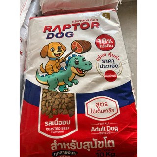 [ขนาด10 kg] Raptor Dog แร็พเตอร์ ด๊อก อาหารเม็ดสุนัขโต ทุกสายพันธุ์ โปรตีน 18%