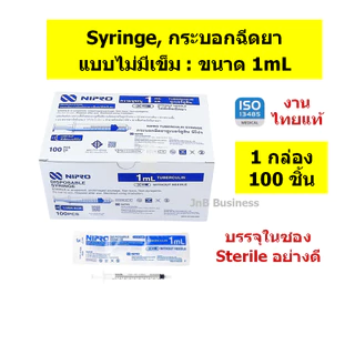 🔥กระบอกฉีดยา นิโปร, ไซริงค์พลาสติก, SYRINGE NIPRO งานไทยแท้🔥ขนาด 1, 3, 5, 10, 20, 50mL บรรจุ ยกกล่อง