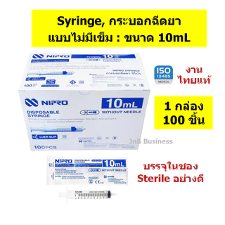 🔥กระบอกฉีดยา นิโปร, ไซริงค์พลาสติก, SYRINGE NIPRO งานไทยแท้🔥ขนาด 1, 3, 5, 10, 20, 50mL บรรจุ ยกกล่อง